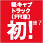 軽キャブトラック(FR車)※7